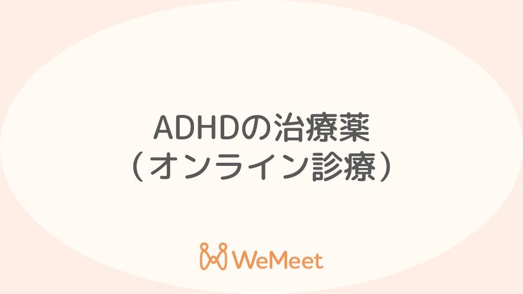 ADHDの治療薬（コンサータ・ストラテラなど）【市販薬・オンライン診療についても】