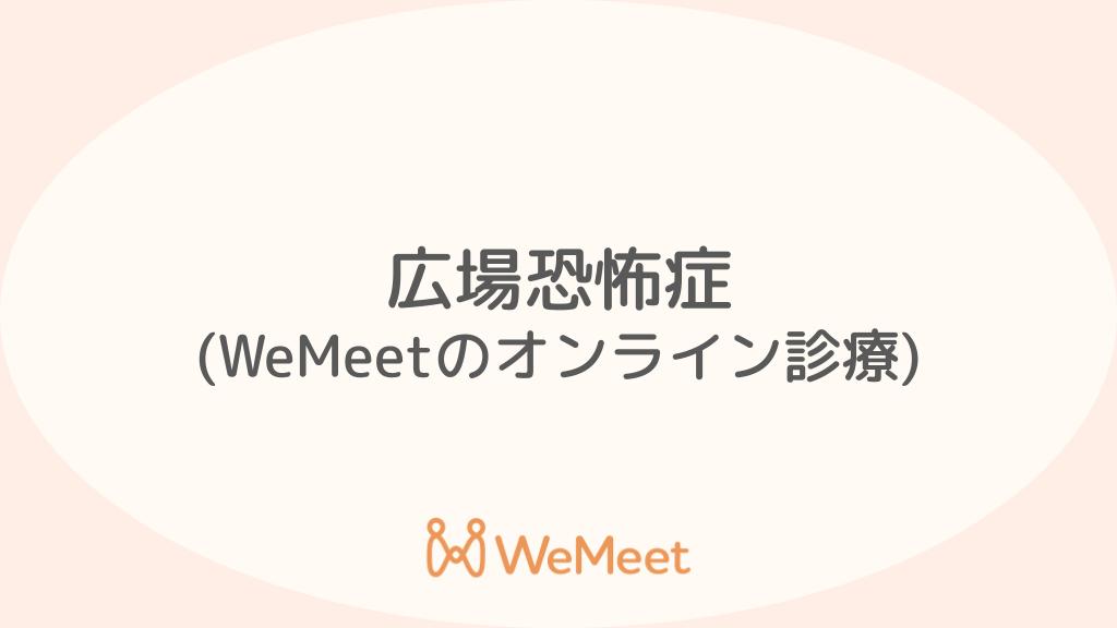 広場恐怖症(症状・治療・オンライン診療)
