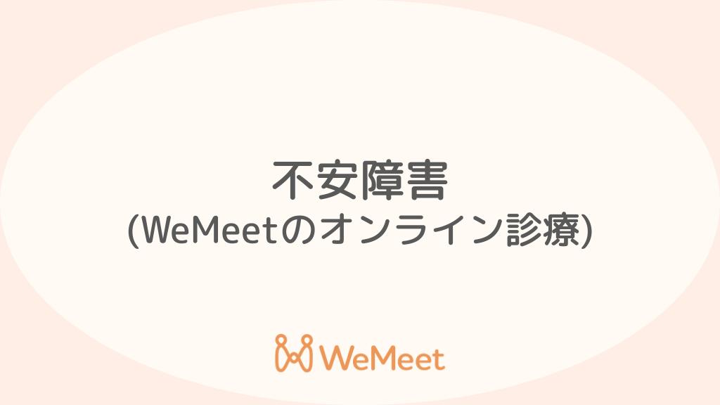 不安障害(症状・治療・オンライン診療)