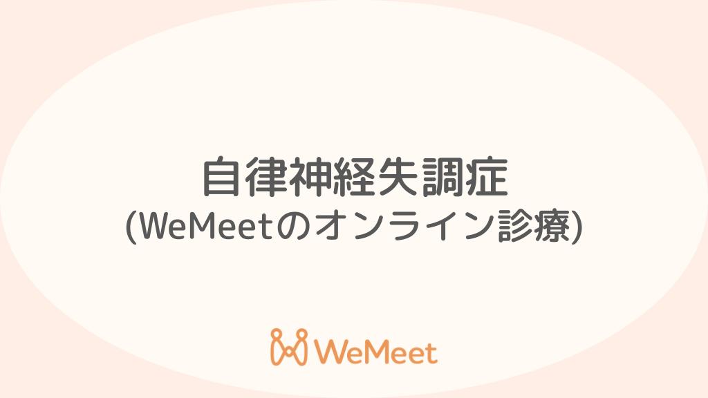 自律神経失調症(症状・治療・オンライン診療)