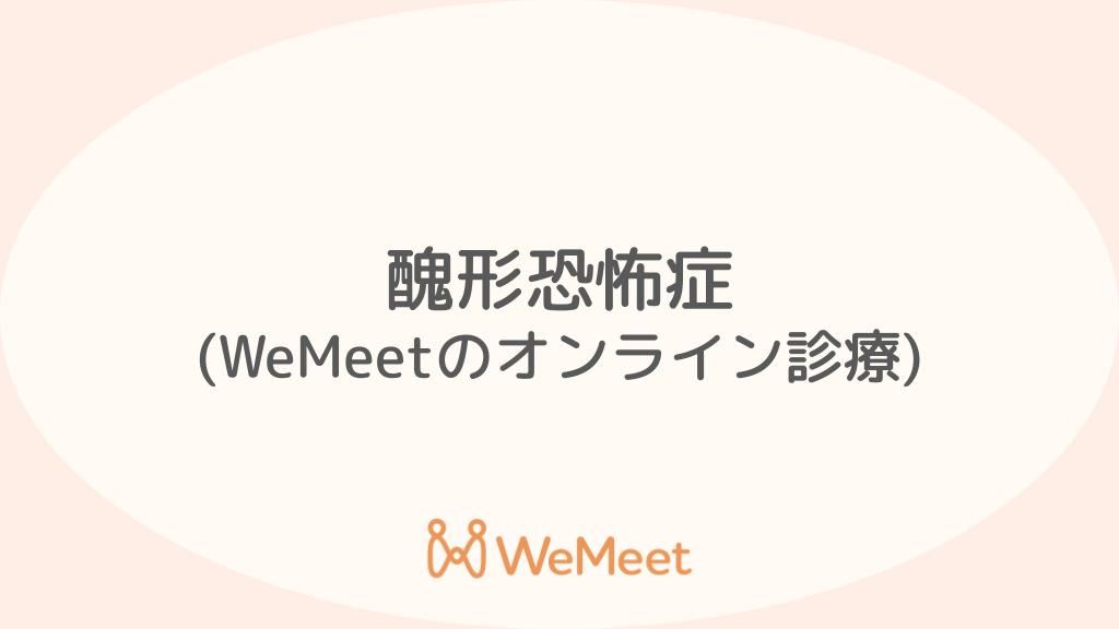 醜形恐怖症(症状・治療・オンライン診療)