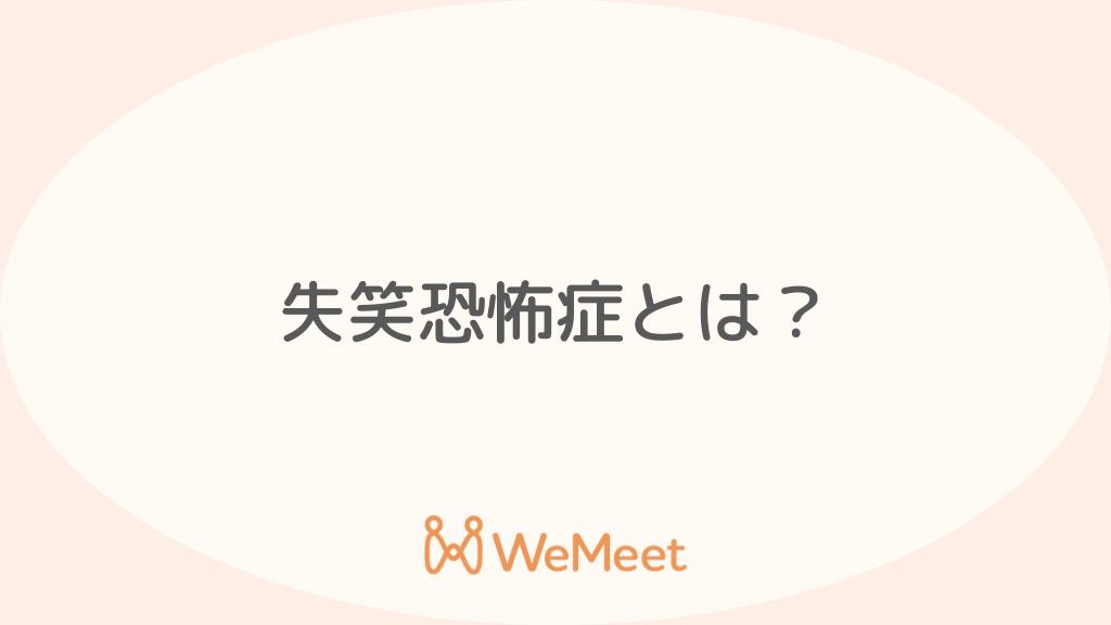 失笑恐怖症とは?考えられる原因・疾患や対処法を解説