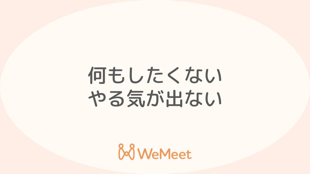 何もしたくない・やる気が出ないのは病気のサイン？原因・対処法を紹介
