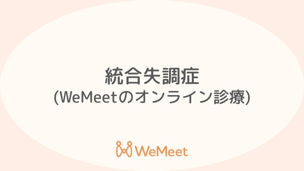 統合失調症(症状・治療・オンライン診療)
