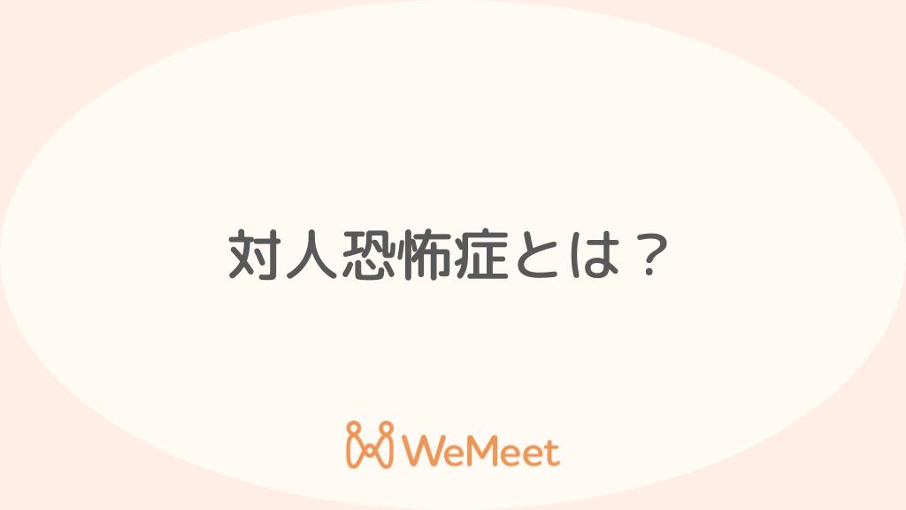 対人恐怖症とは?症状・治療・社交不安障害との違いについて解説