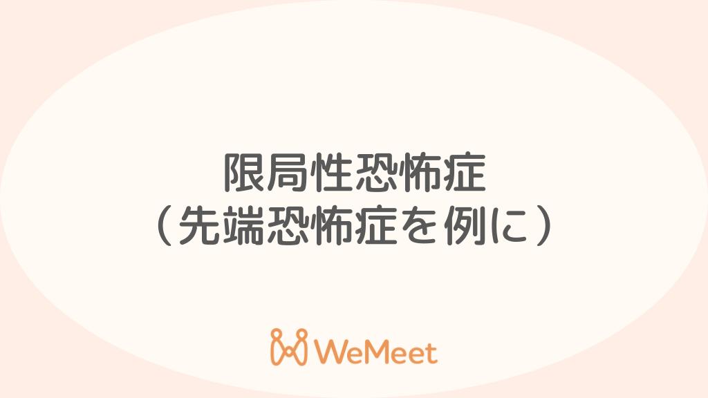 限局性恐怖症【先端恐怖症を例に】(症状・治療・オンライン診療)