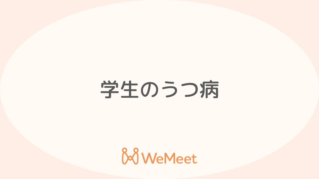 高校生・中学生・小学生のうつ病（原因・症状・対処法）